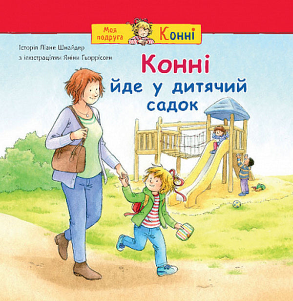 Connie Goes To Kindergarten / Конні йде у дитячий садок Liana Schneider / Ліана Шнайдер 9789661089081-1