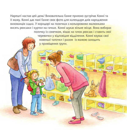Connie Goes To Kindergarten / Конні йде у дитячий садок Liana Schneider / Ліана Шнайдер 9789661089081-5