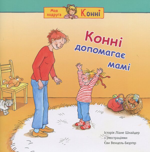 Connie Helps Her Mother / Конні допомагає мамі Liana Schneider / Ліана Шнайдер 9789661089203-1
