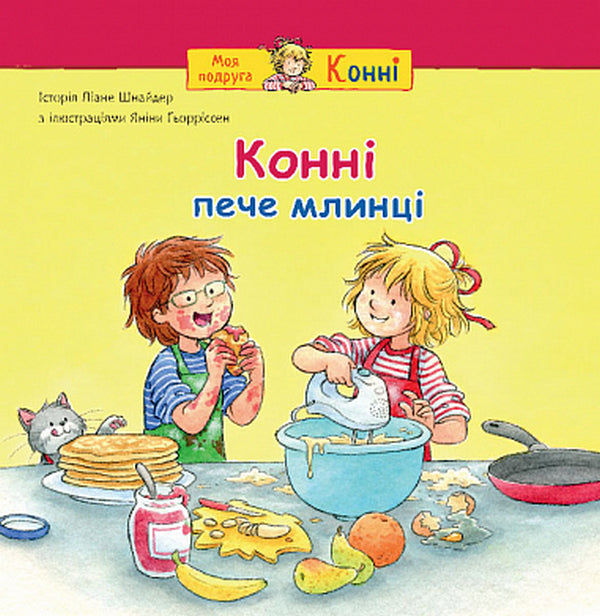 Connie Is Baking Pancakes / Конні пече млинці Liana Schneider / Ліана Шнайдер 9789661089067-1
