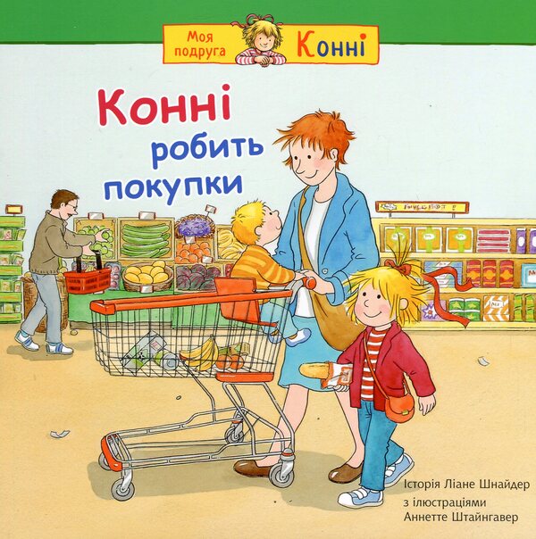 Connie Is Shopping / Конні робить покупки Liana Schneider / Ліана Шнайдер 9789661089296-1
