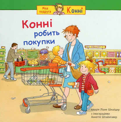Connie Is Shopping / Конні робить покупки Liana Schneider / Ліана Шнайдер 9789661089296-1