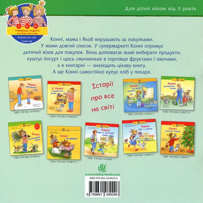Connie Is Shopping / Конні робить покупки Liana Schneider / Ліана Шнайдер 9789661089296-2