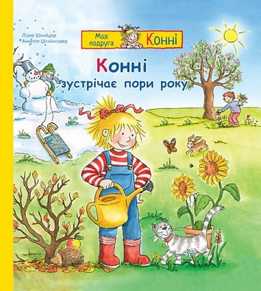 Connie Meets The Seasons - Конн зустрча пори року Liana Schneider - Лана Шнайдер 9789661090704-1