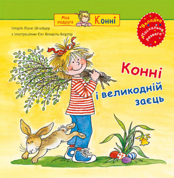 Connie and the Easter Bunny / Конні і великодній заєць Лиана Шнайдер 978-966-10-8846-6-1