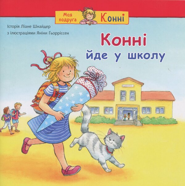 Connie goes to school / Конні йде у школу Лиана Шнайдер 978-966-10-8907-4-1