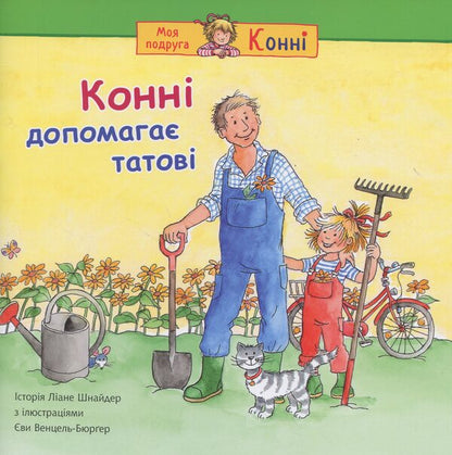 Connie helps her dad / Конні допомагає татові Лиана Шнайдер 978-966-10-8921-0-1
