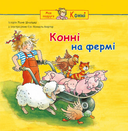 Connie on the farm / Конні на фермі Лиана Шнайдер 978-966-10-8847-3-1