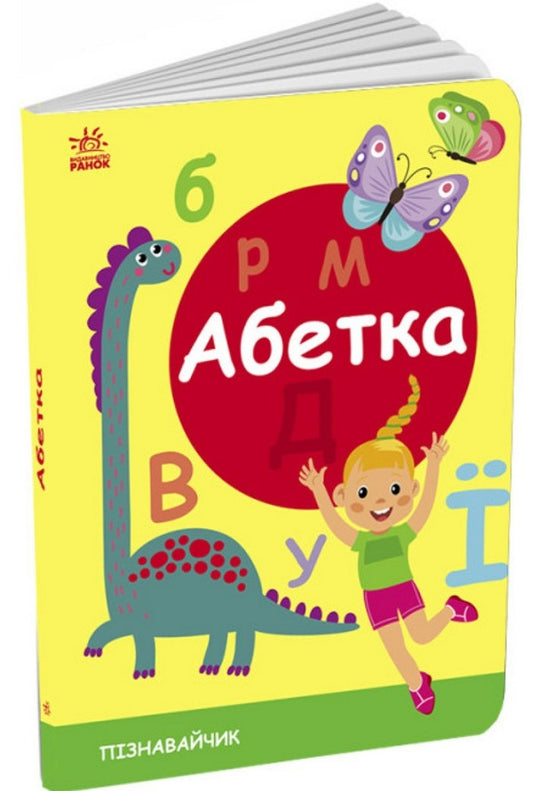 Connoisseur Alphabet / Пізнавальчик. Абетка / Author not specified 9789667512873-1
