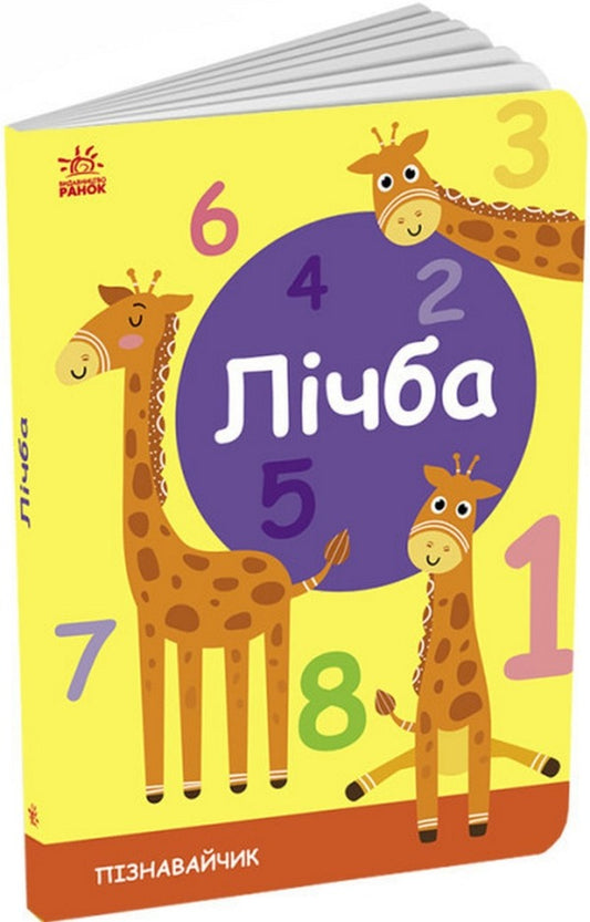 Connoisseur Counting / Пізнавальчик. Лічба  9789667512880-1