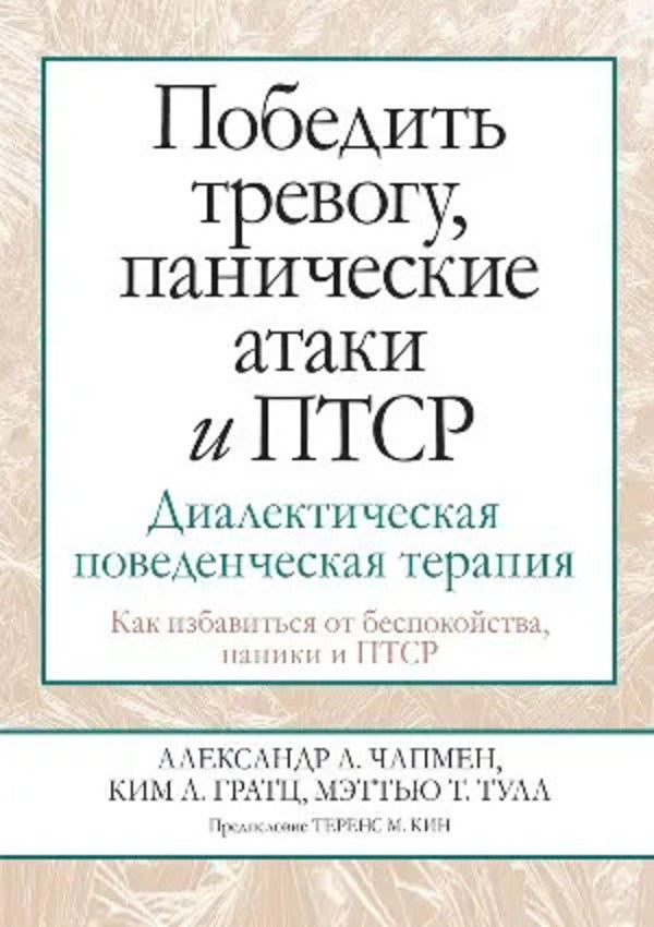 Conquer Anxiety, Panic Attacks And PTSD Dialectical Behavior Therapy - Победить тревогу, панические атаки и ПТСР Диалектическая поведенческая терапия Alexander Chapman - Александр Чапмен Does not apply-1