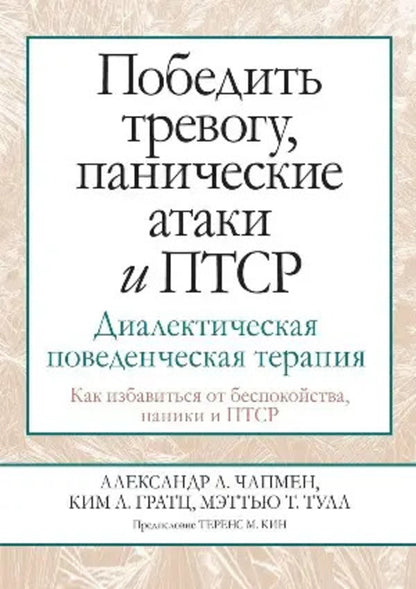 Conquer Anxiety, Panic Attacks And PTSD Dialectical Behavior Therapy - Победить тревогу, панические атаки и ПТСР Диалектическая поведенческая терапия Alexander Chapman - Александр Чапмен Does not apply-1