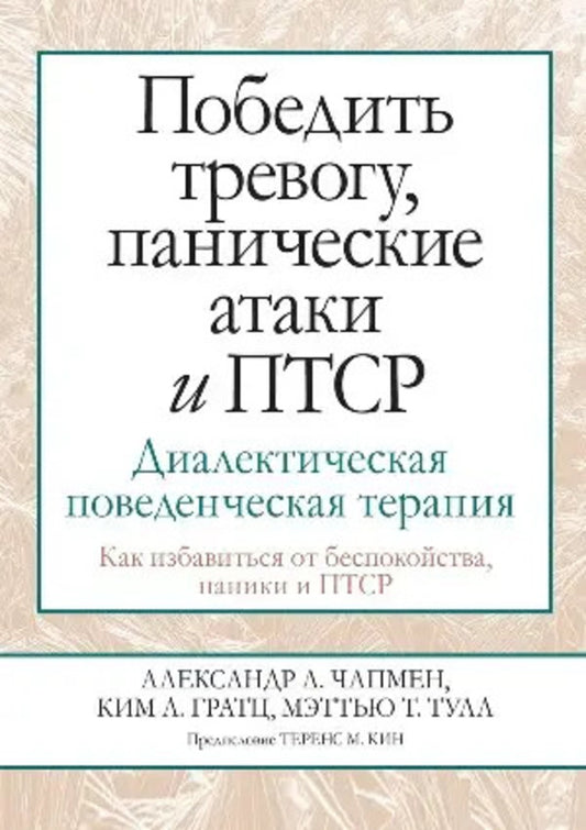 Conquer Anxiety, Panic Attacks And PTSD Dialectical Behavior Therapy - Победить тревогу, панические атаки и ПТСР Диалектическая поведенческая терапия Alexander Chapman - Александр Чапмен Does not apply-1