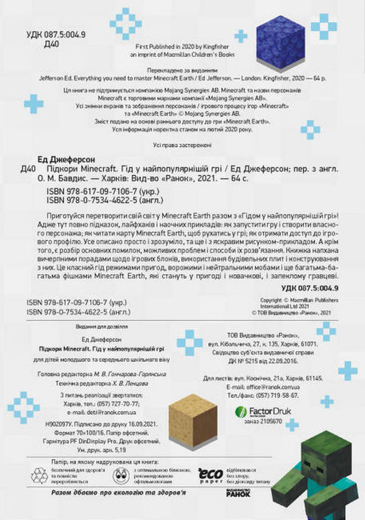 Conquer Minecraft. Guide in the most popular game / Підкори Minecraft. Гід у найпопулярнішій грі Эд Джеферсон 9786170971067-2