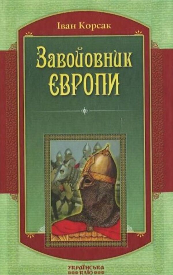 Conqueror of Europe / Завойовник Європи Иван Корсак 978-966-2151-94-7-1