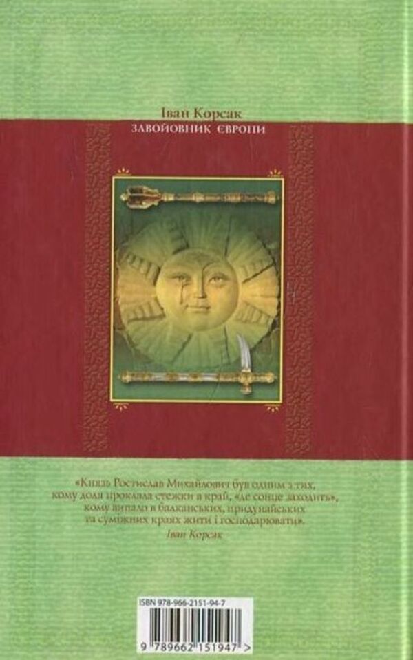 Conqueror of Europe / Завойовник Європи Иван Корсак 978-966-2151-94-7-2