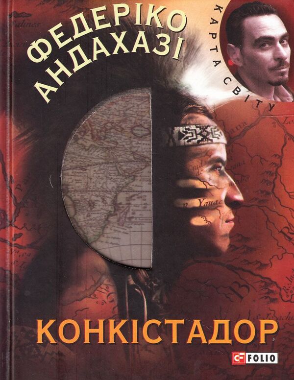 Conquistador / Конкістадор Федерико Андахази 978-966-03-6973-3#978-966-03-5083-0-1