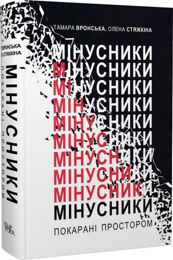 Cons Punished by space / Мінусники. Покарані простором Тамара Вронская, Елена Стяжкина 978-617-569-508-1-2