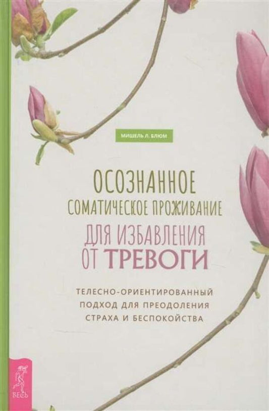 Conscious Somatic Living To Relieve Anxiety Body-Oriented Approach - Осознанное соматическое проживание для избавления от тревоги Телесно-ориентированный подход Michelle L Bloom - Мишель Л Блюм Does not apply-1