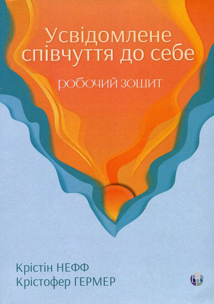 Conscious compassion for yourself. Workbook / Усвідомлене співчуття до себе. Робочий зошит Кристин Нефф, Кристофер Джермер 978-617-8419-09-7-1