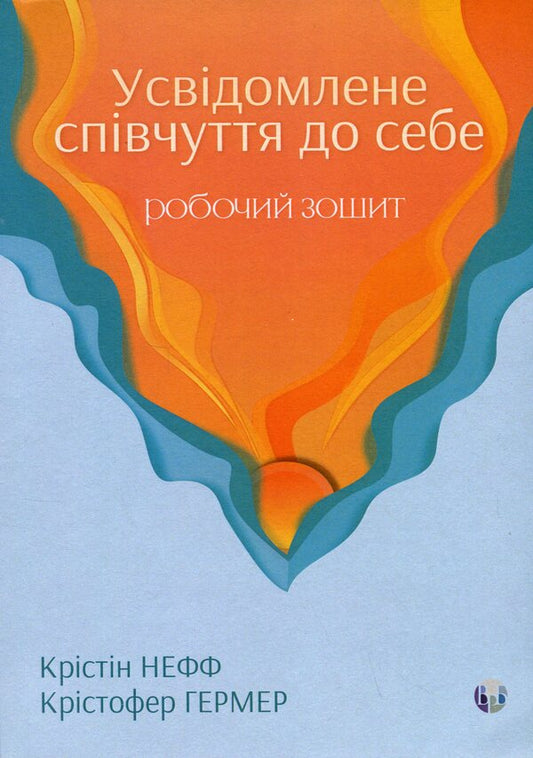 Conscious compassion for yourself. Workbook / Усвідомлене співчуття до себе. Робочий зошит Кристин Нефф, Кристофер Джермер 978-617-8419-09-7-1