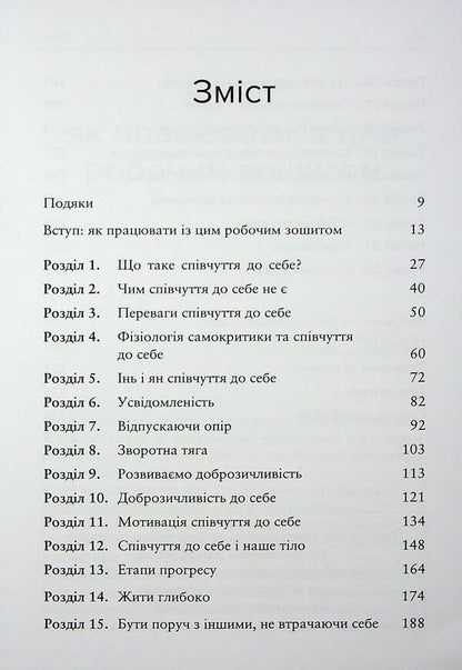 Conscious compassion for yourself. Workbook / Усвідомлене співчуття до себе. Робочий зошит Кристин Нефф, Кристофер Джермер 978-617-8419-09-7-5