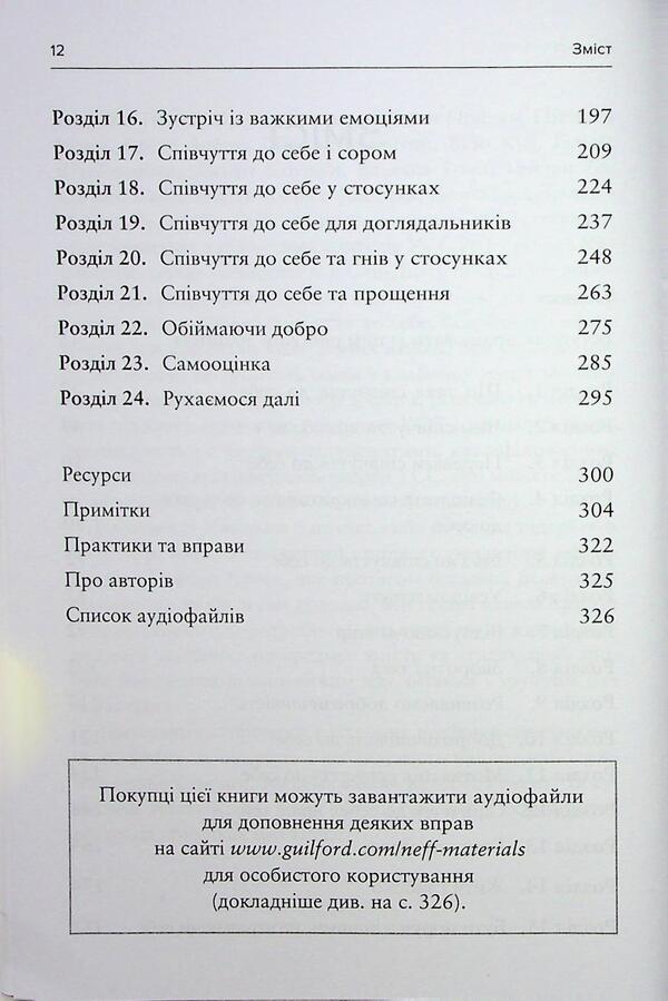 Conscious compassion for yourself. Workbook / Усвідомлене співчуття до себе. Робочий зошит Кристин Нефф, Кристофер Джермер 978-617-8419-09-7-6
