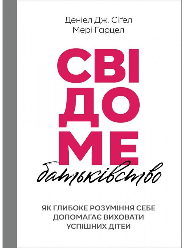 Conscious parenting / Свідоме батьківство Дэниэл Дж. Сигел, Мэри Гарцел 978-966-938-496-6-1