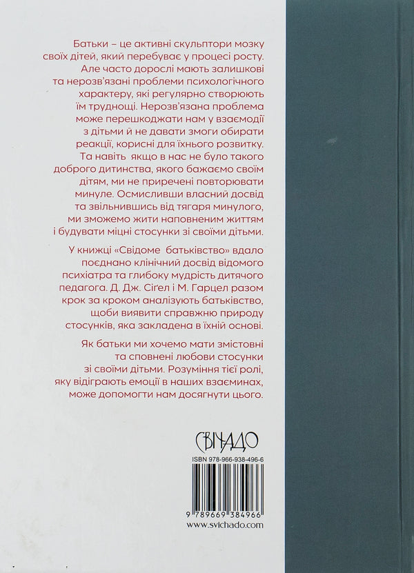 Conscious parenting / Свідоме батьківство Дэниэл Дж. Сигел, Мэри Гарцел 978-966-938-496-6-2