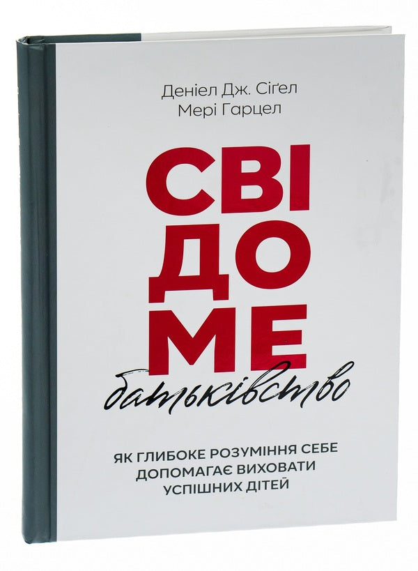 Conscious parenting / Свідоме батьківство Дэниэл Дж. Сигел, Мэри Гарцел 978-966-938-496-6-3