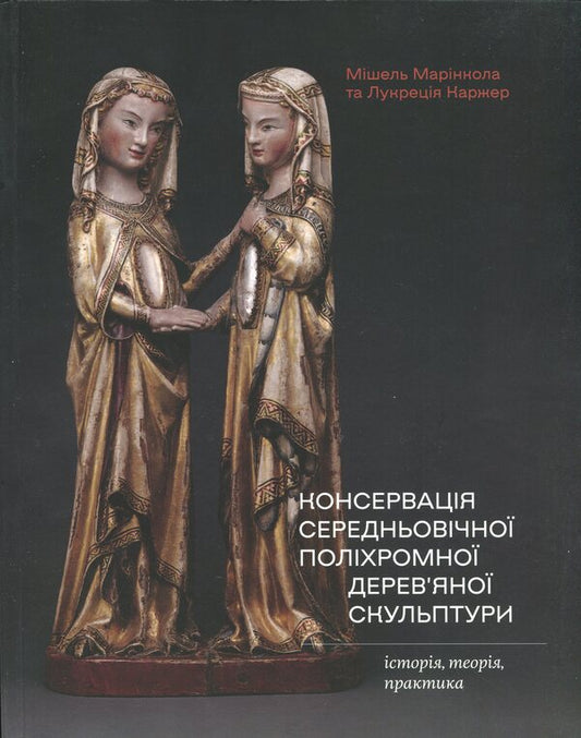 Conservation of medieval polychrome wooden sculpture: history, theory, practice / Консервація середньовічної поліхромної дерев'яної скульптури: історія, теорія, практика Мишель Д. Маринкола, Лукреция Каргере 978-617-7482-64-1-1