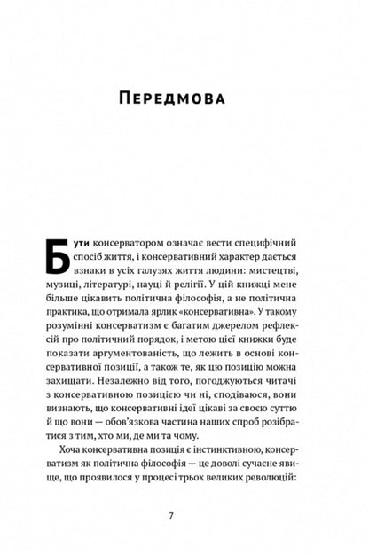 Conservatism An Invitation To A Great Tradition - Консерватизм Запрошення до велико традиц Roger Scruton - Роджер Скрутон 9786178115715-3