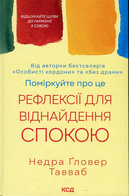 Consider it. Reflection to find rest / Поміркуйте про це. Рефлексії для віднайдення спокою Недра Гловер Тавваб 978-617-15-1403-4-1