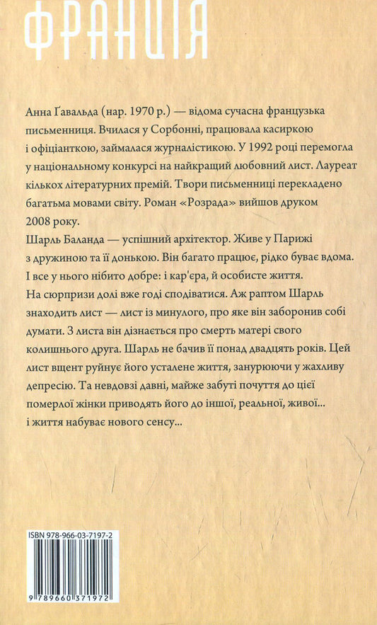 Consolation / Розрада Анна Гавальда 978-966-03-7197-2, 978-966-03-5083-0-2