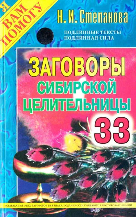Conspiracies Of The Siberian Healer. Issue 33 / Заговоры сибирской целительницы. Выпуск 33 Natalia Stepanova / Наталья Степанова Does not apply-1