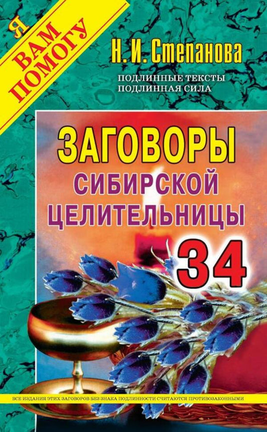 Conspiracies Of The Siberian Healer. Issue 34 / Заговоры сибирской целительницы. Выпуск 34 Natalia Stepanova / Наталья Степанова Does not apply-1
