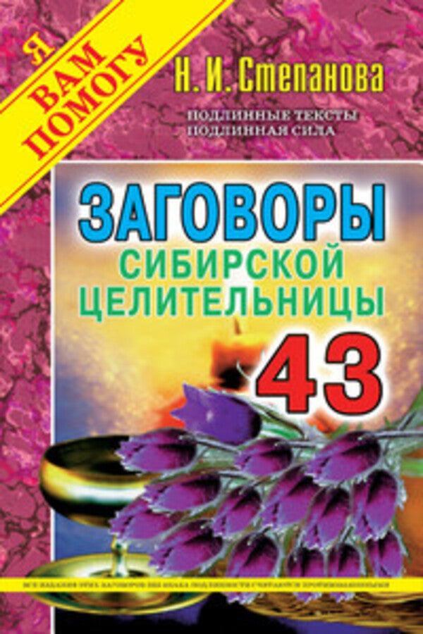 Conspiracies Of The Siberian Healer. Issue 43 / Заговоры сибирской целительницы. Выпуск 43 Natalia Stepanova / Наталья Степанова Does not apply-1