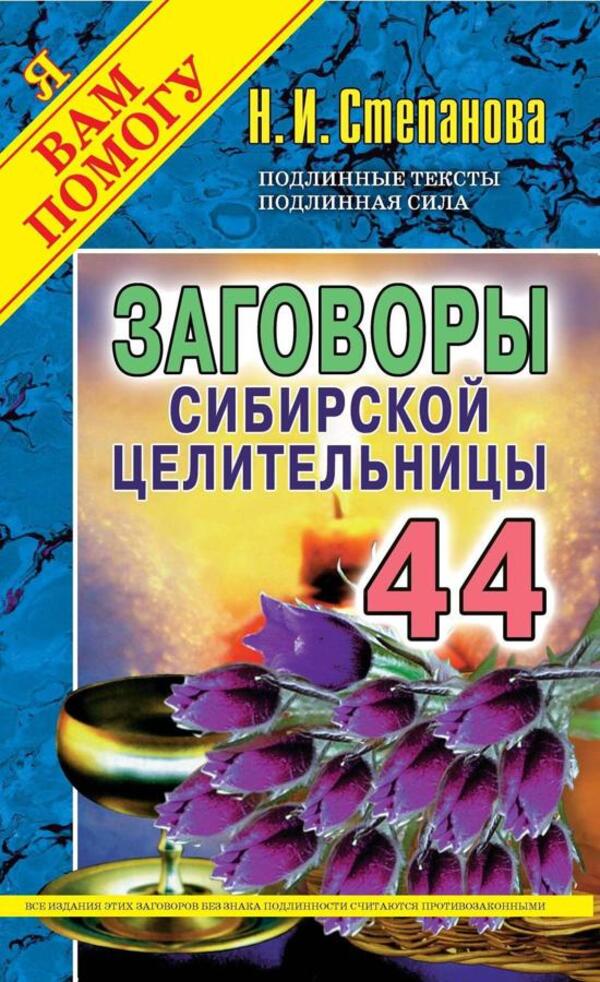 Conspiracies Of The Siberian Healer. Issue 44 / Заговоры сибирской целительницы. Выпуск 44 Natalia Stepanova / Наталья Степанова Does not apply-1
