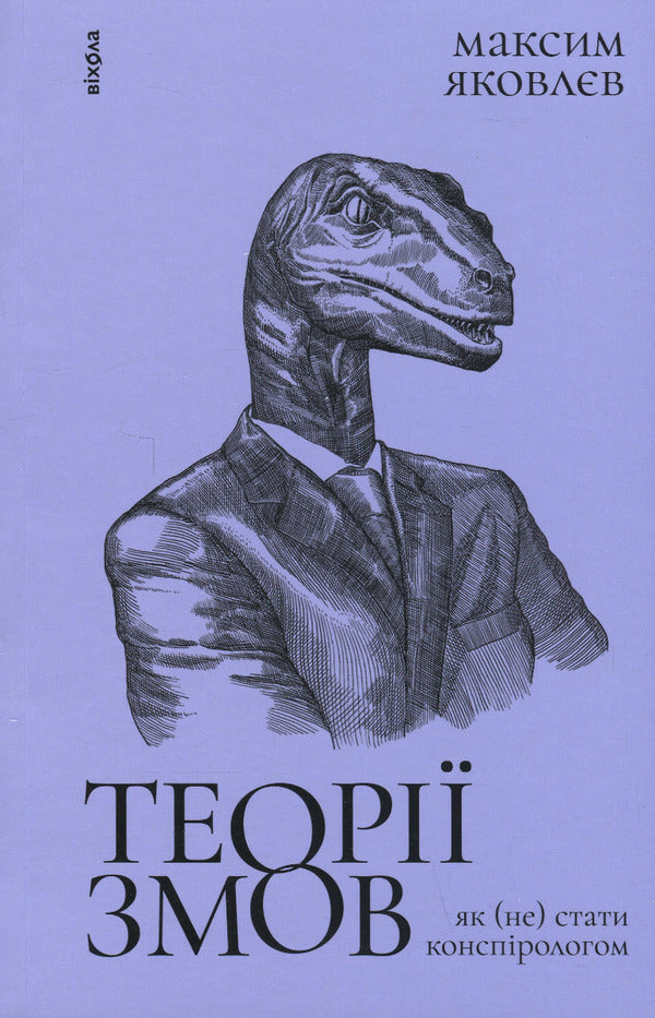 Conspiracy Theories. How Not To Become A Conspiracy Theorist - Теор змов. Як не стати конспрологом Maxim Yakovlev - Максим Яковлв 9786177960965-1