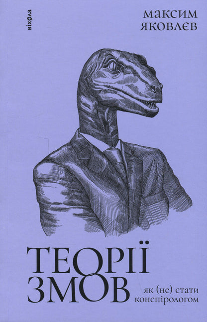 Conspiracy Theories. How Not To Become A Conspiracy Theorist - Теор змов. Як не стати конспрологом Maxim Yakovlev - Максим Яковлв 9786177960965-1