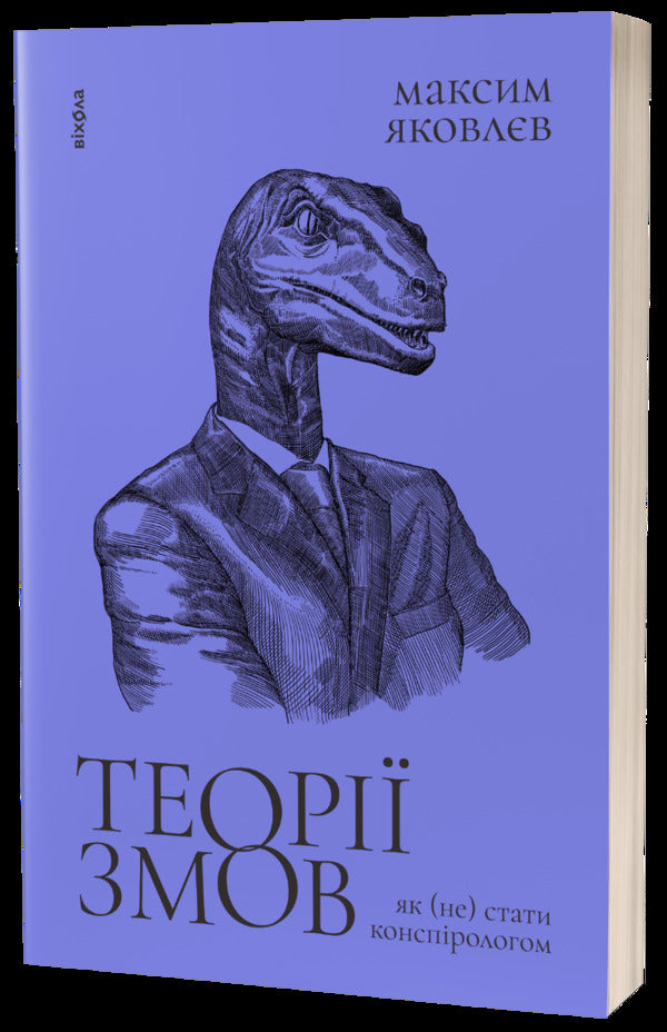 Conspiracy Theories. How Not To Become A Conspiracy Theorist - Теор змов. Як не стати конспрологом Maxim Yakovlev - Максим Яковлв 9786177960965-3