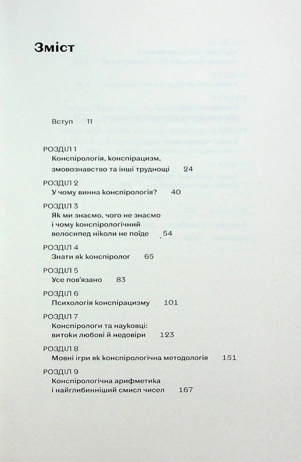Conspiracy Theories. How Not To Become A Conspiracy Theorist - Теор змов. Як не стати конспрологом Maxim Yakovlev - Максим Яковлв 9786177960965-4