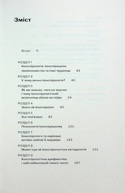 Conspiracy Theories. How Not To Become A Conspiracy Theorist - Теор змов. Як не стати конспрологом Maxim Yakovlev - Максим Яковлв 9786177960965-4