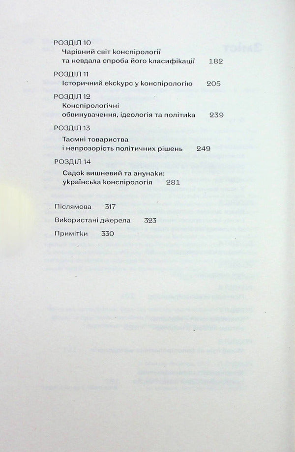 Conspiracy Theories. How Not To Become A Conspiracy Theorist - Теор змов. Як не стати конспрологом Maxim Yakovlev - Максим Яковлв 9786177960965-5
