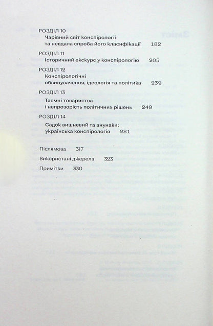 Conspiracy Theories. How Not To Become A Conspiracy Theorist - Теор змов. Як не стати конспрологом Maxim Yakovlev - Максим Яковлв 9786177960965-5
