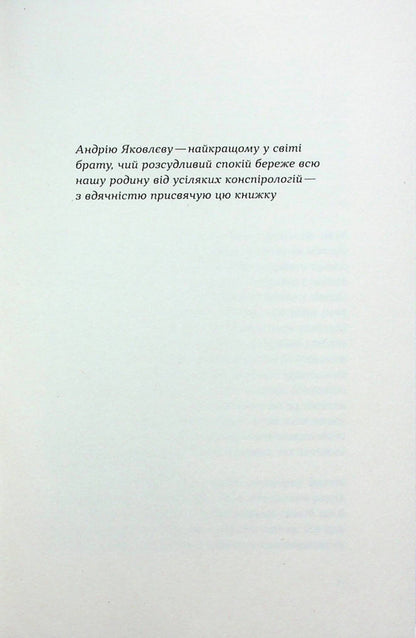Conspiracy Theories. How Not To Become A Conspiracy Theorist - Теор змов. Як не стати конспрологом Maxim Yakovlev - Максим Яковлв 9786177960965-6
