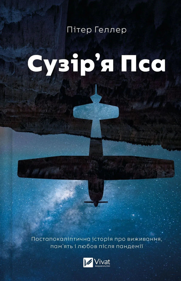 Constellation Dog - Сузря Пса Peter Heller - Птер Хеллер 9786171715417-1
