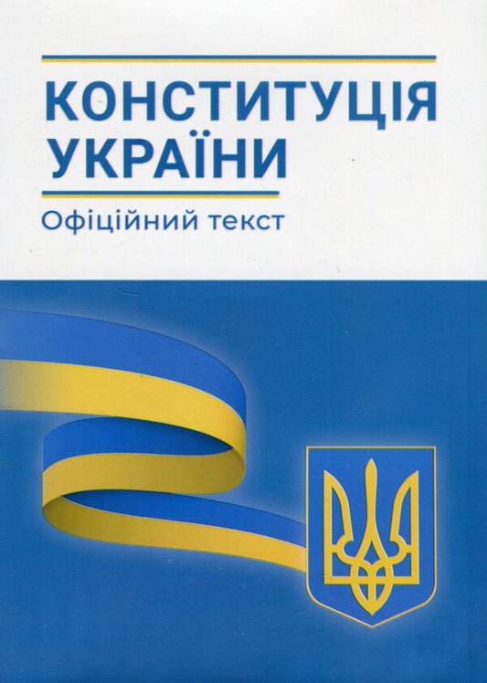 Constitution Of Ukraine. As Of February 1, 2023 / Конституція України. Станом на 01.02.2023 року / Author not specified 9786179501913-1