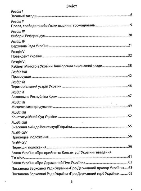 Constitution Of Ukraine. As Of February 1, 2023 / Конституція України. Станом на 01.02.2023 року / Author not specified 9786179501913-2