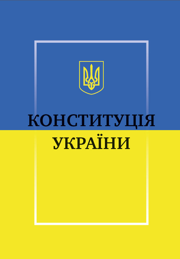 Constitution Of Ukraine / Конституція України / Author not specified 9781981840502-1